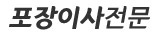 은평구 포장이사